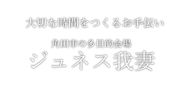 大切な時間をつくるお手伝い