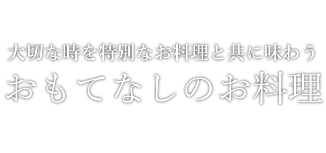 大切な時を特別なお料理と共に味わうおもてなしのお料理